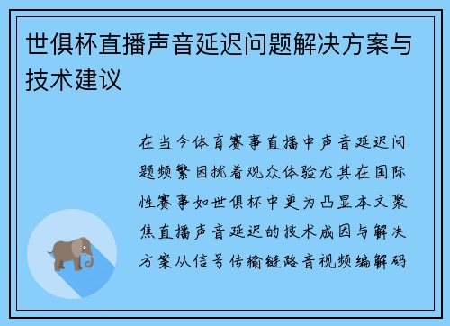 世俱杯直播声音延迟问题解决方案与技术建议