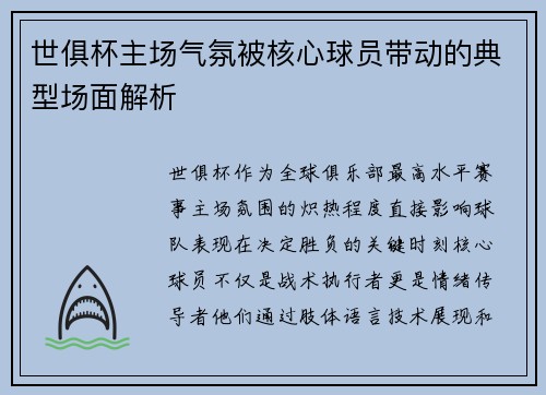 世俱杯主场气氛被核心球员带动的典型场面解析