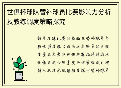 世俱杯球队替补球员比赛影响力分析及教练调度策略探究