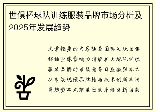 世俱杯球队训练服装品牌市场分析及2025年发展趋势