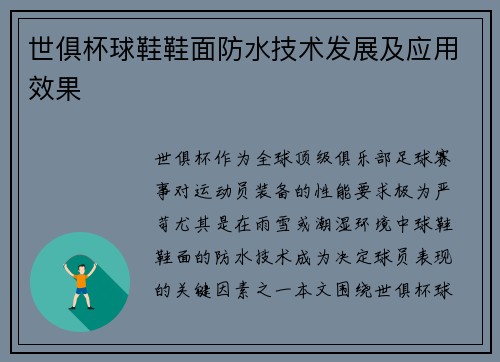 世俱杯球鞋鞋面防水技术发展及应用效果