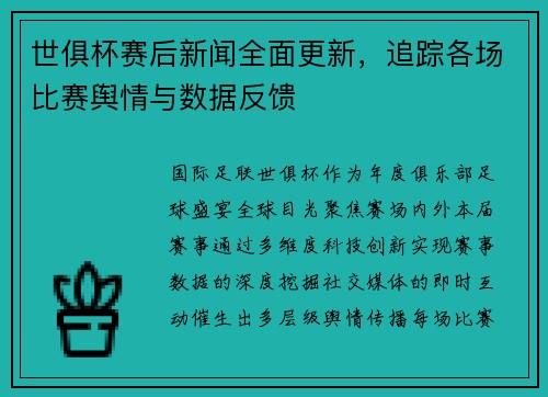世俱杯赛后新闻全面更新，追踪各场比赛舆情与数据反馈