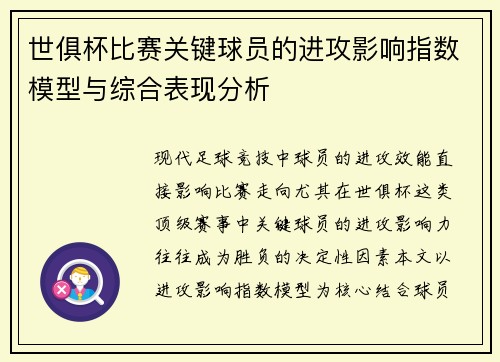 世俱杯比赛关键球员的进攻影响指数模型与综合表现分析
