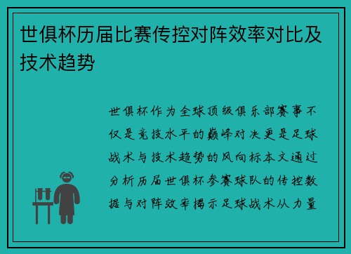 世俱杯历届比赛传控对阵效率对比及技术趋势