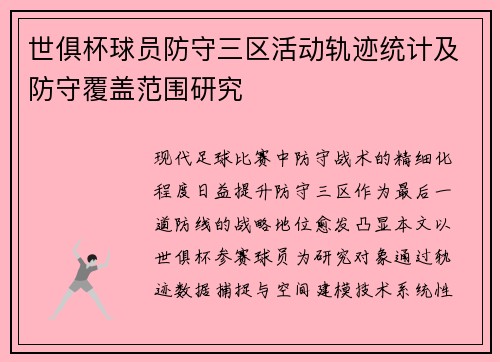 世俱杯球员防守三区活动轨迹统计及防守覆盖范围研究