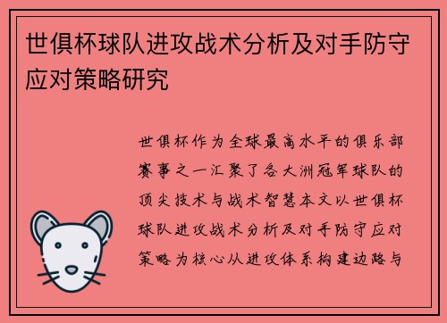世俱杯球队进攻战术分析及对手防守应对策略研究