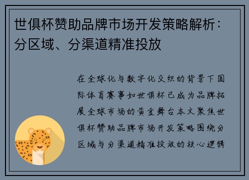 世俱杯赞助品牌市场开发策略解析：分区域、分渠道精准投放