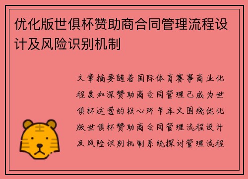 优化版世俱杯赞助商合同管理流程设计及风险识别机制