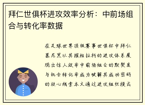 拜仁世俱杯进攻效率分析：中前场组合与转化率数据