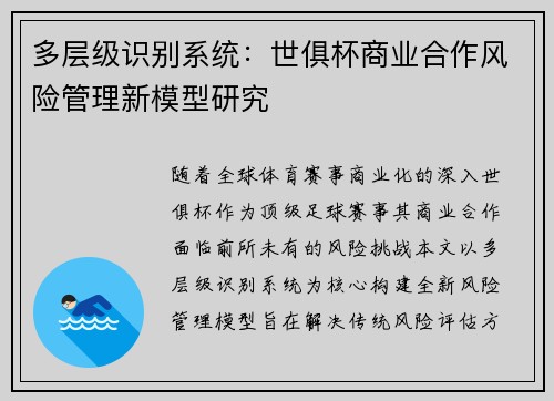 多层级识别系统：世俱杯商业合作风险管理新模型研究