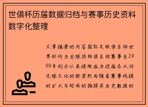 世俱杯历届数据归档与赛事历史资料数字化整理