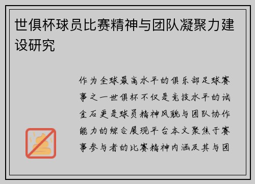 世俱杯球员比赛精神与团队凝聚力建设研究