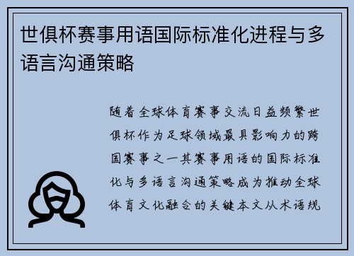 世俱杯赛事用语国际标准化进程与多语言沟通策略