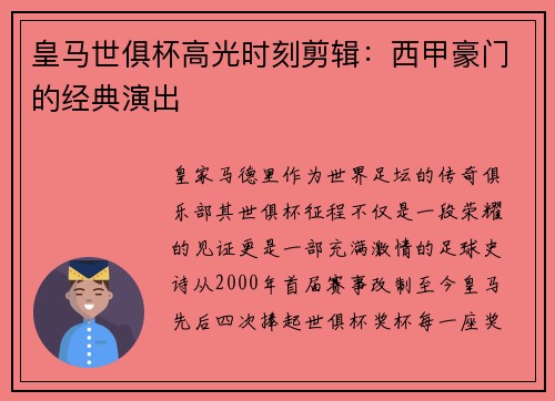 皇马世俱杯高光时刻剪辑：西甲豪门的经典演出