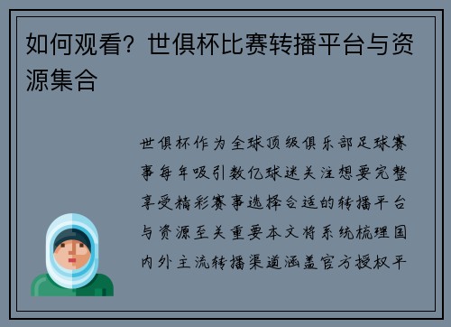 如何观看？世俱杯比赛转播平台与资源集合