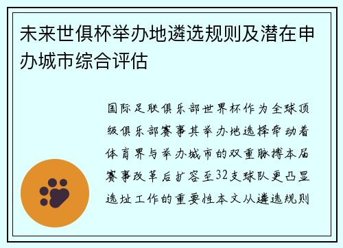 未来世俱杯举办地遴选规则及潜在申办城市综合评估