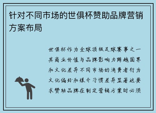 针对不同市场的世俱杯赞助品牌营销方案布局