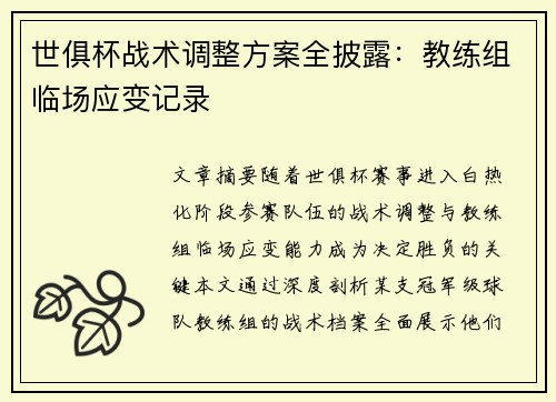 世俱杯战术调整方案全披露：教练组临场应变记录