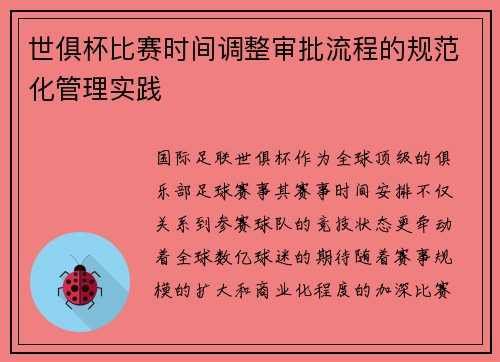 世俱杯比赛时间调整审批流程的规范化管理实践