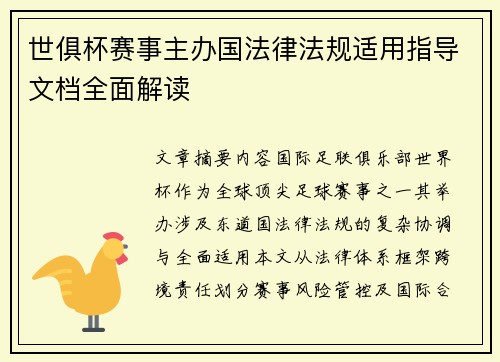 世俱杯赛事主办国法律法规适用指导文档全面解读