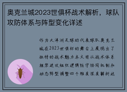 奥克兰城2023世俱杯战术解析，球队攻防体系与阵型变化详述