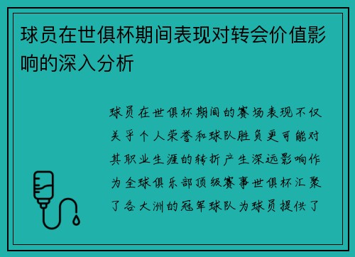 球员在世俱杯期间表现对转会价值影响的深入分析