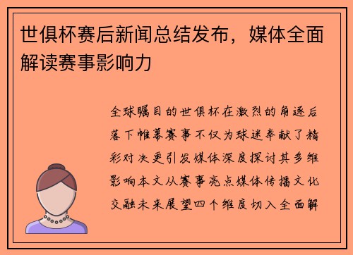 世俱杯赛后新闻总结发布，媒体全面解读赛事影响力
