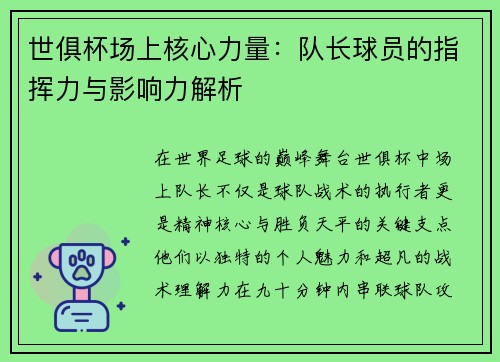 世俱杯场上核心力量：队长球员的指挥力与影响力解析