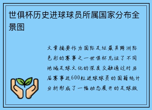 世俱杯历史进球球员所属国家分布全景图