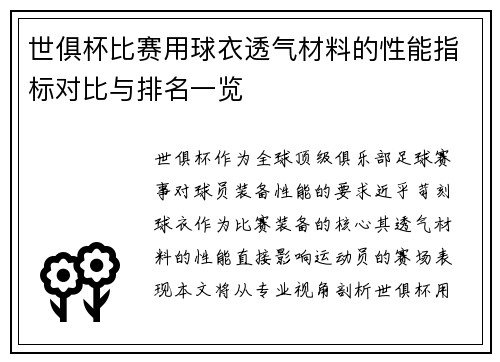 世俱杯比赛用球衣透气材料的性能指标对比与排名一览