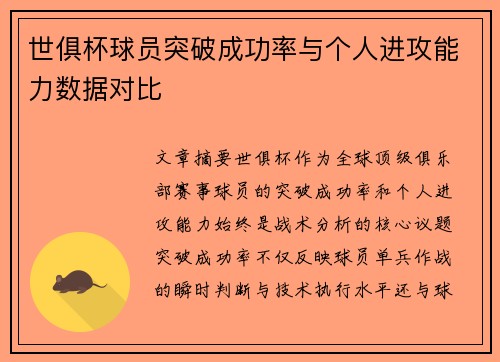 世俱杯球员突破成功率与个人进攻能力数据对比