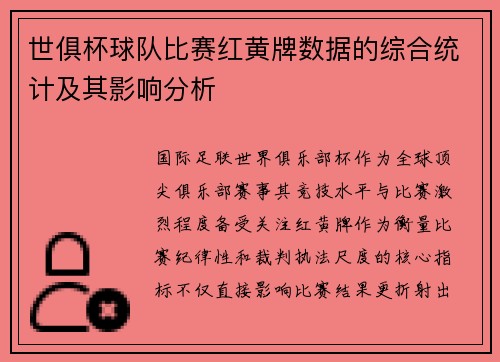 世俱杯球队比赛红黄牌数据的综合统计及其影响分析
