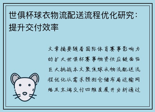 世俱杯球衣物流配送流程优化研究：提升交付效率