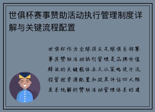 世俱杯赛事赞助活动执行管理制度详解与关键流程配置