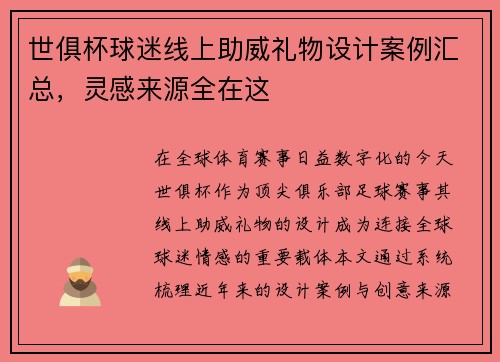 /uploads/images/20250714/shi-ju-bei-qiu-mi-xian-shang-zhu-wei-li-wu-she-ji-an-li-hui-zong-ling-gan-lai-yuan-quan-zai-zhe.webp