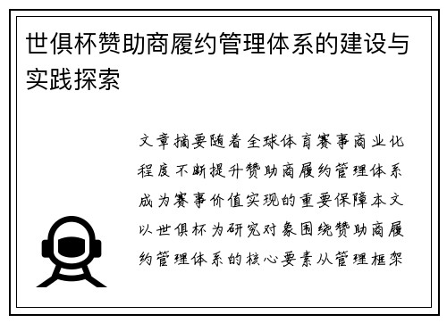 世俱杯赞助商履约管理体系的建设与实践探索