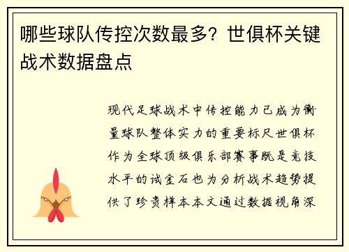 哪些球队传控次数最多？世俱杯关键战术数据盘点