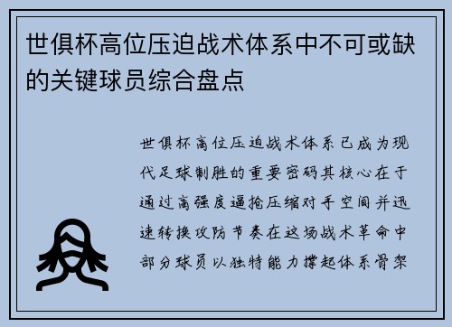 世俱杯高位压迫战术体系中不可或缺的关键球员综合盘点