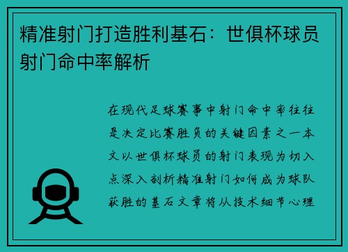 精准射门打造胜利基石：世俱杯球员射门命中率解析
