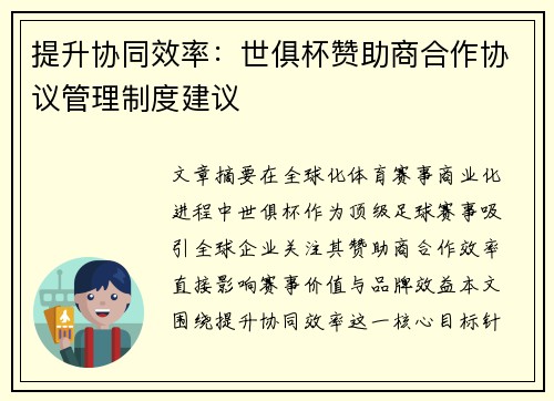提升协同效率：世俱杯赞助商合作协议管理制度建议