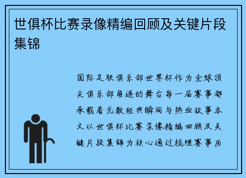 世俱杯比赛录像精编回顾及关键片段集锦