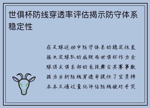 世俱杯防线穿透率评估揭示防守体系稳定性