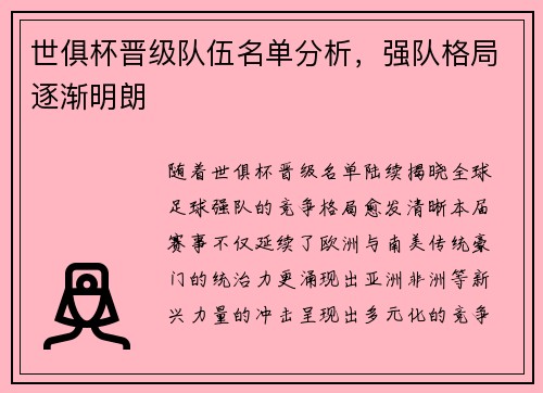 世俱杯晋级队伍名单分析，强队格局逐渐明朗