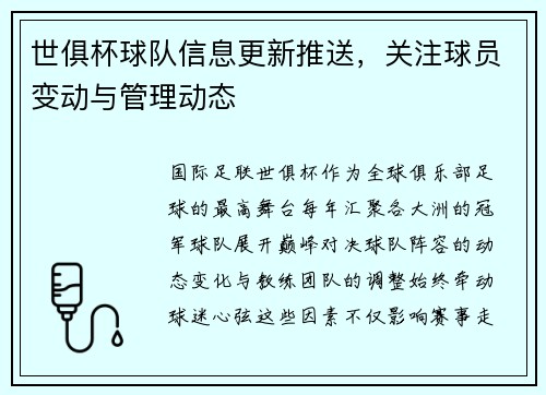 世俱杯球队信息更新推送，关注球员变动与管理动态