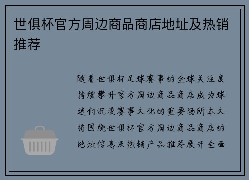 世俱杯官方周边商品商店地址及热销推荐