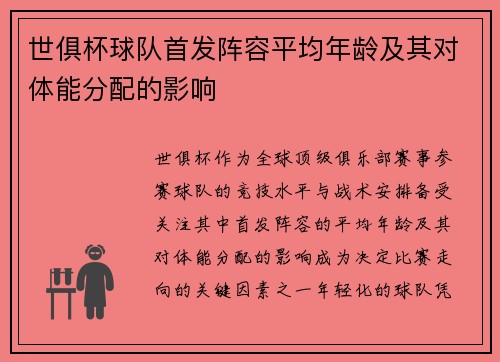世俱杯球队首发阵容平均年龄及其对体能分配的影响