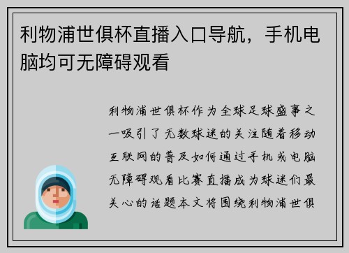 利物浦世俱杯直播入口导航，手机电脑均可无障碍观看