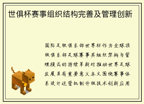 世俱杯赛事组织结构完善及管理创新