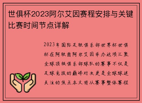 世俱杯2023阿尔艾因赛程安排与关键比赛时间节点详解