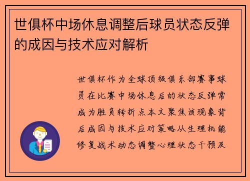 世俱杯中场休息调整后球员状态反弹的成因与技术应对解析